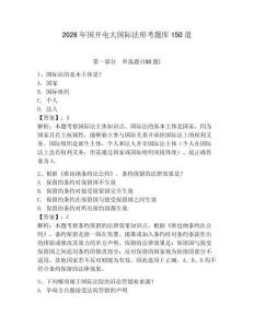 2026年國開電大國際法形考題庫150道【名師系列】