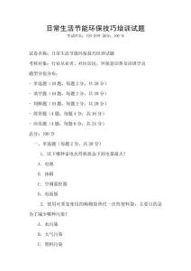 日常生活節(jié)能環(huán)保技巧培訓(xùn)試題