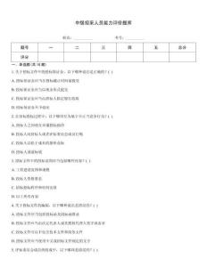 中級(jí)招采人員能力評(píng)價(jià)題庫(kù)