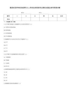 集团哈密伊州机场招聘23人考前自测高频考点模拟试题及参考答案详解