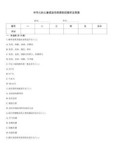 中華兒科兒童感染性疾病防控題庫及答案題型大全