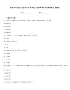 2026年學歷類自考公關心理學-古代漢語參考題庫含答案解析(5卷題版)