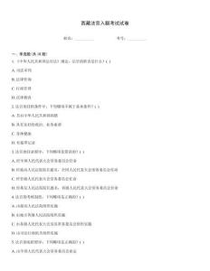 西藏法官入額考試試卷