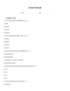 政协知识竞赛试题
