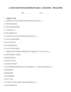 山东青岛市园林和林业局所属事业单位遴选2人笔试高频难、易错点备考题完整题库