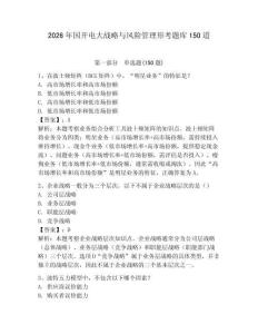 2026年国开电大战略与风险管理形考题库150道附参考答案（模拟题）