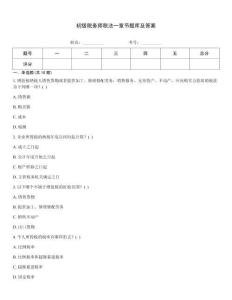 初級稅務師稅法一章節(jié)題庫及答案