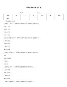 中铁城建集团笔试试卷