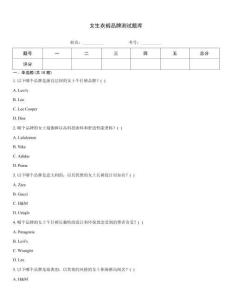 女生衣裤品牌测试题库