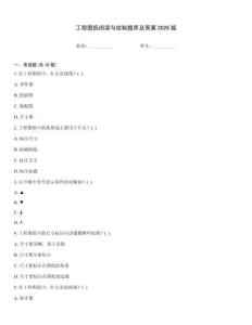 工程圖紙閱讀與繪制題庫及答案2026版