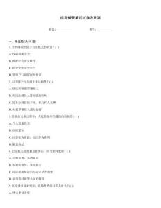 桃源輔警筆試試卷及答案