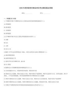 2026年郑州新郑市事业单位考试模拟题及答案