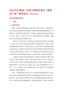 2026年滬教版一年級下冊第五單元“教學評一體”教學設計：Colours