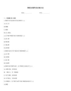 舞蹈主播考試試卷大全