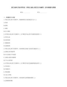 浙江省年月自學考試《學前兒童心理衛生與輔導》歷年真題與答案