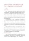 2026年遼師大版二年級下冊第四單元“教學評一體”教學設計：信息技術與生活