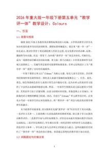 2026年重大版一年級下冊第五單元“教學評一體”教學設計：Colours