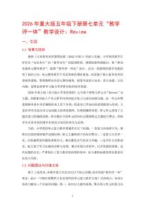 2026年重大版五年級下冊第七單元“教學評一體”教學設計：Review