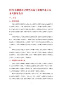 2026年魯教版化學九年級下冊第二單元大單元教學設計