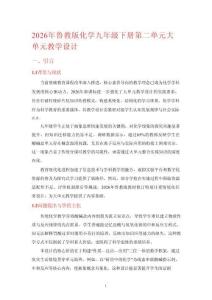 2026年魯教版化學九年級下冊第二單元大單元教學設計