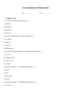2026年重癥監測治療學模擬題及答案