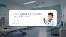 兒童支氣管哮喘診斷與防治指南（2022年版）解讀