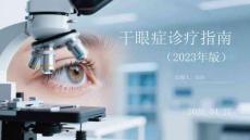 干眼癥診療指南（2023年版）