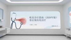 喉炎診療指南（2026年版）基層規范化治療