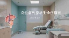 良性前列腺增生診療指南（2023年版）