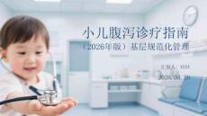 小兒腹瀉診療指南（2026年版）基層規范化管理