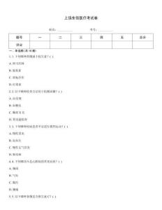 上饶东信医疗考试卷