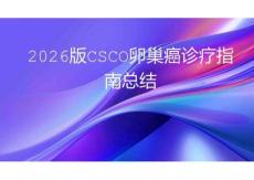 2026版CSCO卵巢癌诊疗指南总结