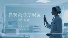 鼻竇炎診療規范（2021年版）