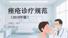 痤瘡診療規(guī)范（2019年版）