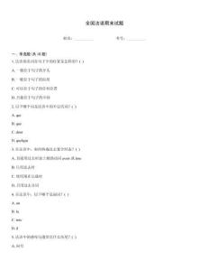全国法语期末试题