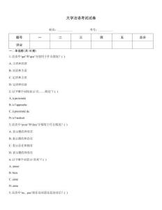 大学法语考试试卷