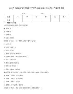 2026年學歷類自考學前教育科學研究-經濟法概論(財經類)參考題庫含答案