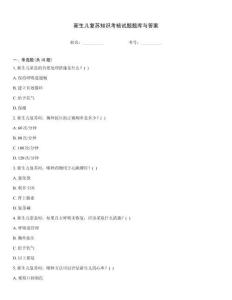 新生兒復蘇知識考核試題題庫與答案