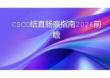 CSCO结直肠癌指南2026前瞻