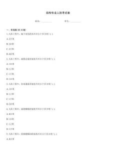 結(jié)構(gòu)專業(yè)人防考試卷