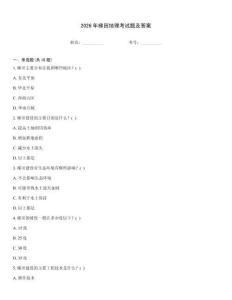 2026年梯田地理考試題及答案