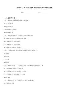 2016年04月自考00996電子商務法概論試題及答案