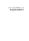 xxx長(zhǎng)江大橋正橋墩施工工程鉆孔樁作業(yè)指導(dǎo)書
