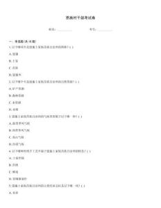 恩施村干部考试卷