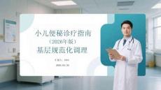 小兒便秘診療指南（2026年版）基層規范化調理