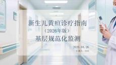 新生兒黃疸診療指南（2026年版）基層規范化監測