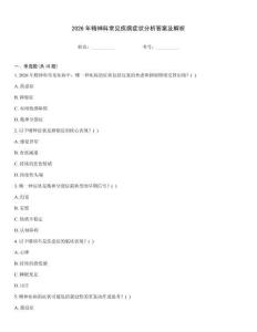 2026年精神科常见疾病症状分析答案及解析