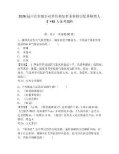 2026溫州市市級事業單位和知名企業招引優秀碩博人才445人備考題庫含答案詳解（實用）