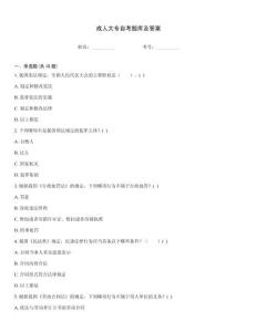 成人大專自考題庫及答案
