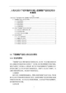 【人性化設計下老年腦卒中病人肢康復產品的應用分析案例8000字】